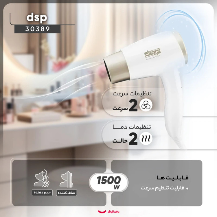 سشوار دیواری دی اس پی مدل DSP 30389
