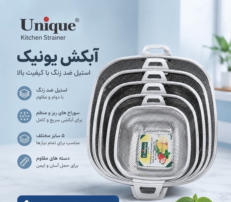 سرویس آبکش استیل یونیک مربع پانچی 5 پارچ
