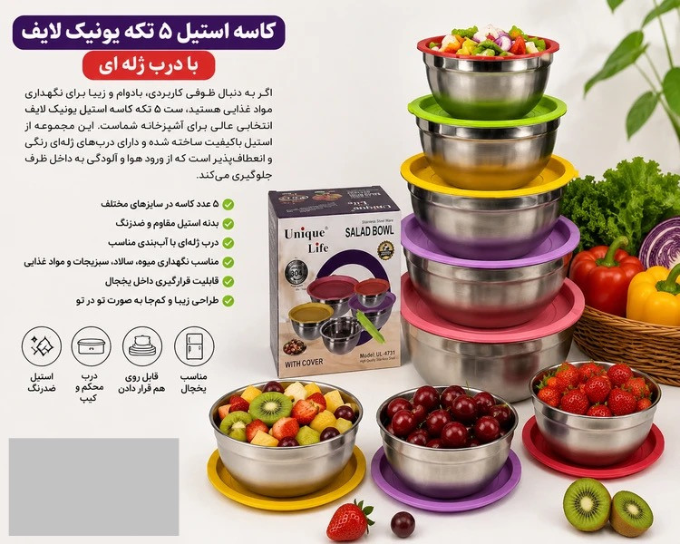کاسه استیل ۵ تکه یونیک لایف با درب ژلهای