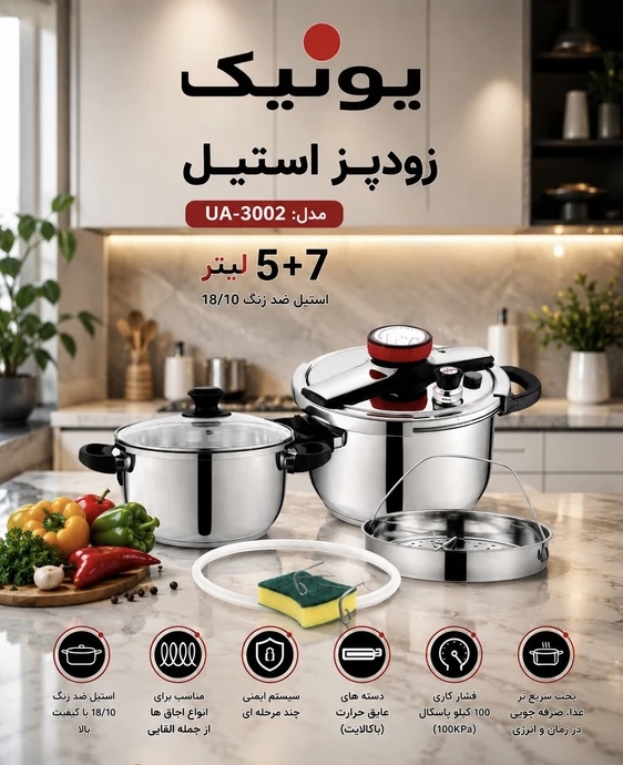 زودپز استیل یونیک مدل UA-3002 سرویس ۵ و ۷ لیتری استیل ضدزنگ 18/10