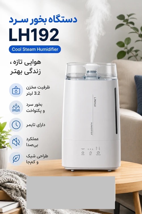 دستگاه بخور سرد 3.2 لیتری مدل LH192 | رطوبت‌ساز خانگی کم‌صدا با تایمر