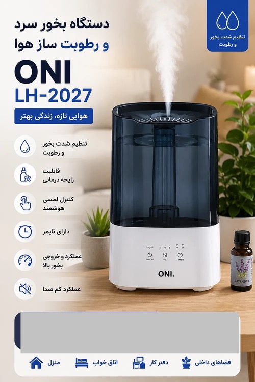 دستگاه بخور سرد ONI مدل LH-2027 | رطوبت‌ساز هوشمند با رایحه‌درمانی و کنترل لمسی