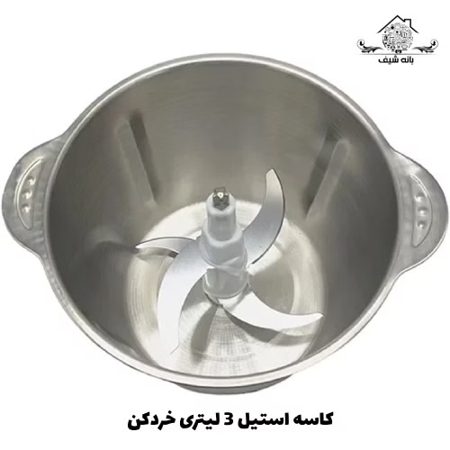 کاسه خردکن استیل ظرفیت ۴ لیتر(همراه با پیچ کف ظرف)