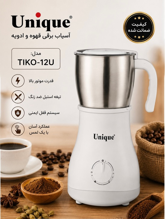 آسیاب قهوه و ادویه یونیک مدل TIKO-12U
