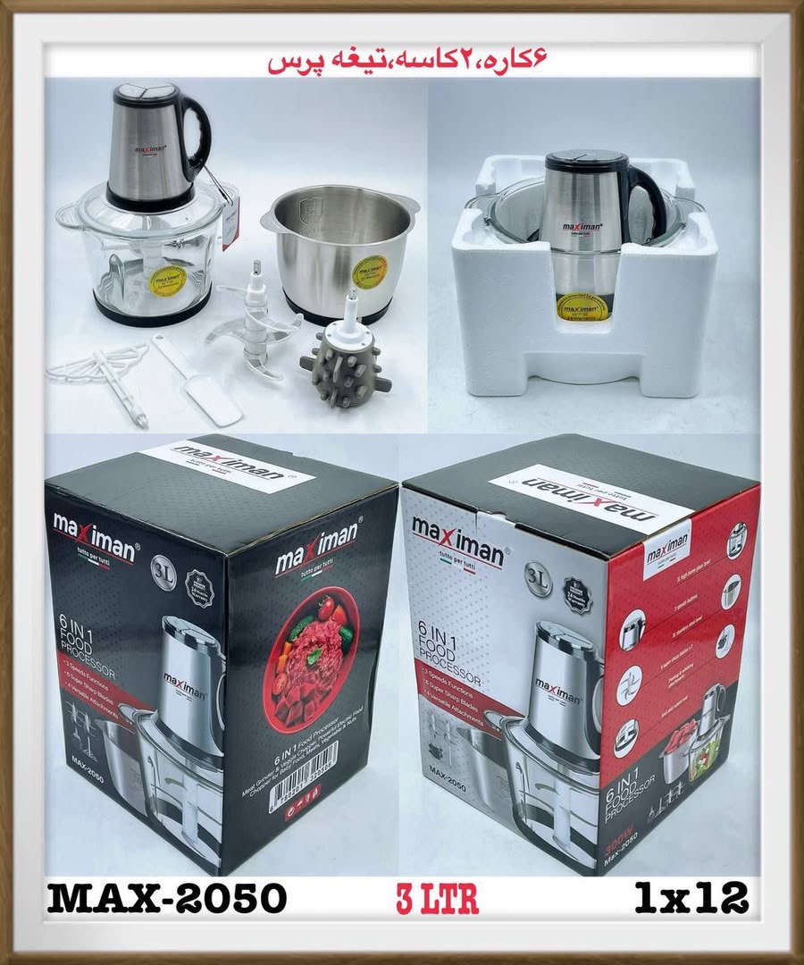 خردکن دوکاسه ماکسیمان مدل MAX2050 ظرفیت ۳ لیتر