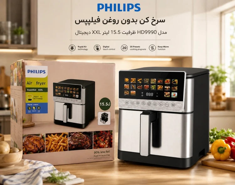 سرخ کن بدون روغن فیلیپس مدل HD9990 ظرفیت 15.5 لیتر XXL دیجیتال