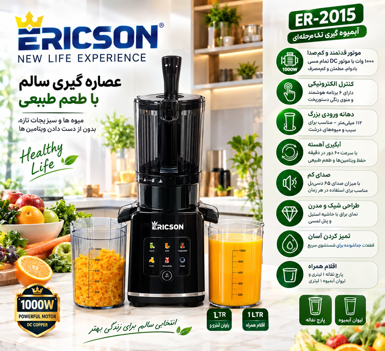 عصارهگیر لمسی اریکسون ER-2015