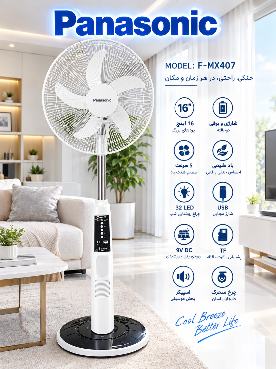 پنکه شارژی و برقی پاناسونیک دوحالته مدل F-MX407