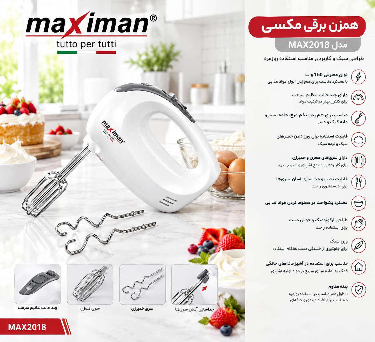 همزن برقی مکسی مدل MAX2018