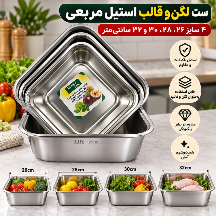 ست لگن و قالب استیل یونیک وارداتی،مربعی ۴ عددی سایز ۲۶، ۲۸، ۳۰ و ۳۲ سانتی
