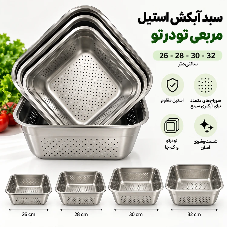 آبکش استیل یونیک وارداتی مربعی تودرتو ۴ تکه سایز ۲۶ تا ۳۲ سانتیمتر